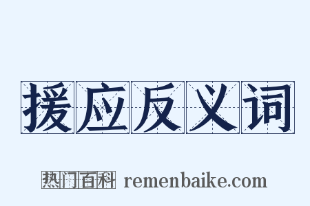 援应反义词是什么意思的图片
